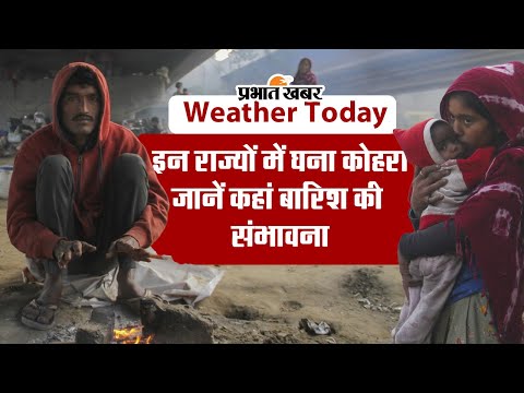VIDEO: इन राज्यों में घना कोहरा, कश्मीर में शीतलहर का कहर, जानें देश भर के मौसम का हाल 1 Weather Today: इन राज्यों में घना कोहरा, कश्मीर में शीतलहर का कहर, जानें देशभर के मौसम का हाल