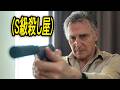 任務成功率99%、一度狙ったターゲットは必ず始末するS級殺し屋|映画紹介