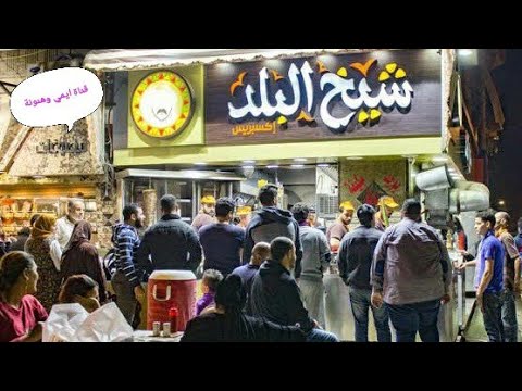 تعالوا نعيش تجربة جديدة عند حاتي شيخ البلد امبراطور الكفتة