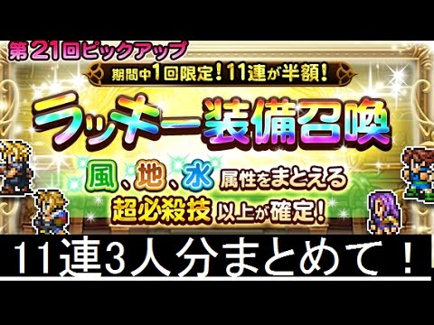 【FFRK】ラッキー装備召喚 11連3人分引いてみた！ 第21回ピックアップラッキー装備召喚 風地水纏い