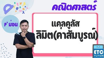แคลคูลัส ลิมิต (ค่าสัมบูรณ์)