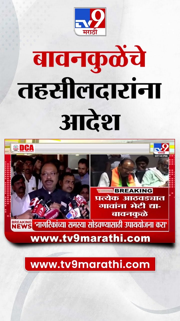 Chandrashekhar Bawankule यांचे जिल्हाधिकारी आणि तहसीलदारांना आदेश
