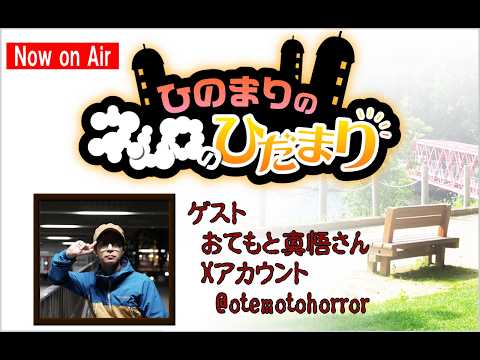 第770回『ひのまりのネムロのひだまり』【2026年8月16日放送　怪談ゲスト：おてもと真悟さん、夕暮怪雨さん】