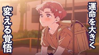 第8話 運命を大きく変える覚悟。2回目の物語