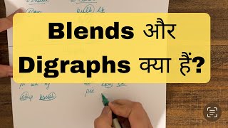 Blends और Digraphs में क्या अंतर है  what are blends What are digraphs #blends #digraphs