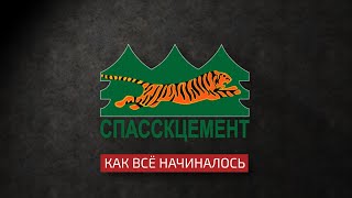 История Спасскцемента. Первая часть