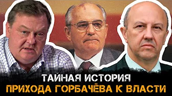 Евгений Спицын и Андрей Фурсов: тайная история прихода Горбачёва к власти