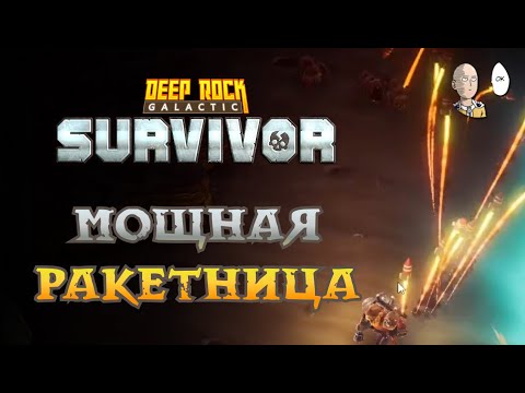 Видео: Оверклокаем Ракетницу "Ураган"! Мощнейший АОЕ урон. | Deep Rock Galactic: Survivor #44