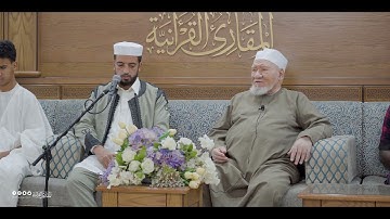 ختمات المقارئ | كبار المقرئين | ختمة المشارك: محمد حسن العلواني على فضيلة الشيخ محمد أبو رواش