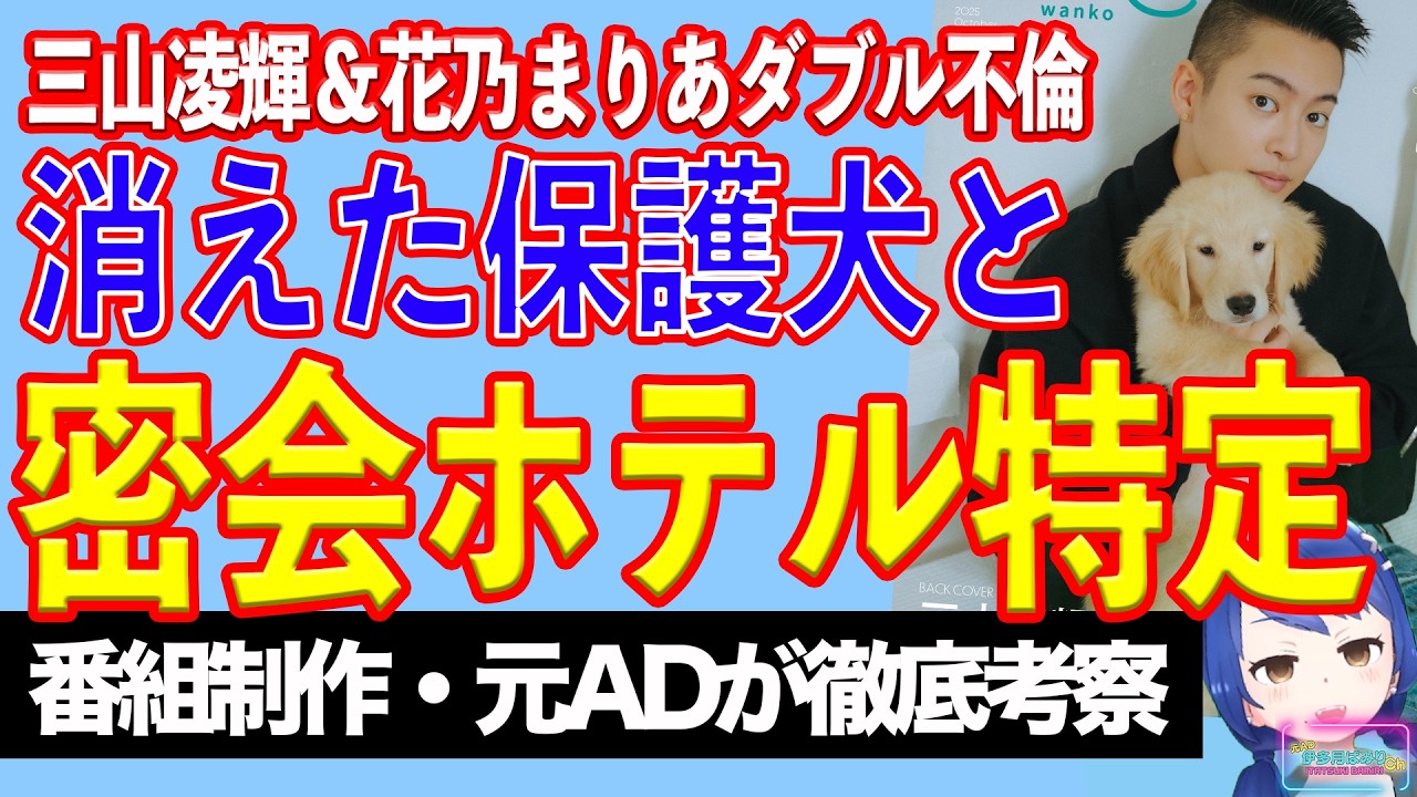【愛の不時着不倫】三山凌輝と花乃まりあのダブル不倫報道からわかること【テレビ番組制作・元ADが考察】