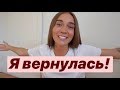 Мы возвращаемся в Москву ♡ Я вернулась!