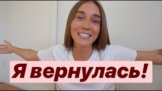 Мы возвращаемся в Москву ♡ Я вернулась!