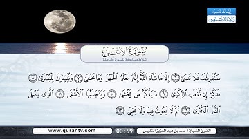 سورة الأعلى | بصوت القارئ الشيخ أحمد بن عبد العزيز النفيس