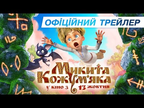 Смотреть мультфильм микита кожум яка