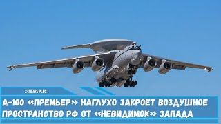 Основной задачей ДРЛО А-100 «Премьер» станет обнаружение новых истребителей последнего поколения