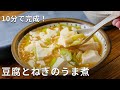 食材2つでこんなにおいしい!「豆腐とねぎのうま煮」#豆腐 #ねぎ #レシピ