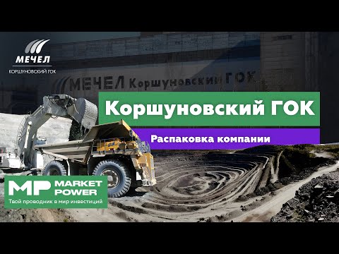 Коршуновский ГОК I