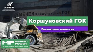 Коршуновский ГОК I Добыча и переработка железной руды I Дочка Группы Мечел