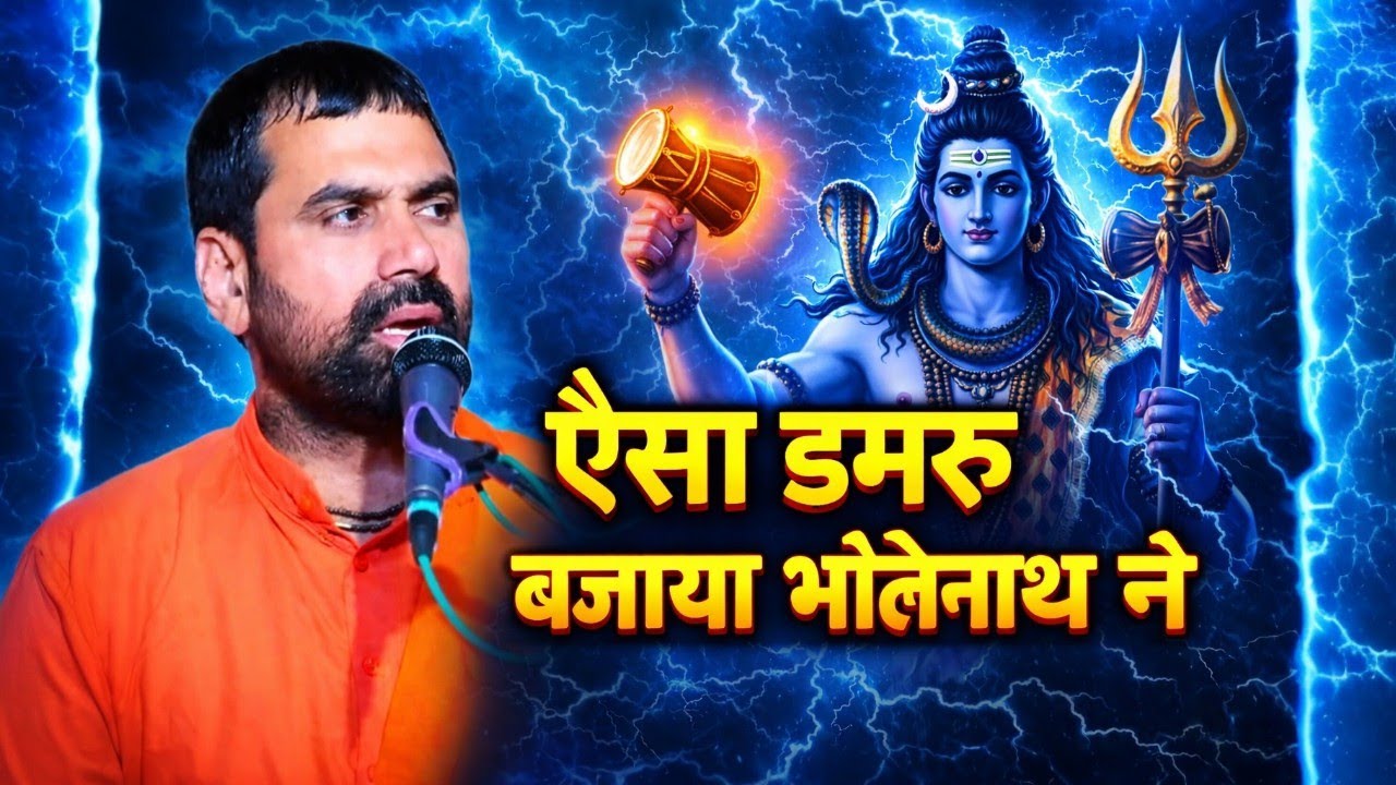 ऐसा डमरू बजाया भोलेनाथ ने 🔱 | राजू जी महाराज भजन | शिव भक्त जरूर सुनें