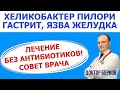 Хеликобактер пилори. Гастрит Язва лечение без антибиотиков в домашних условиях. Совет врача.