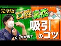 【口腔・鼻腔吸引】根拠がわかって安全で上手くなる！〜コツ・吸引圧・長さ・時間・挿入困難・口と鼻の順番〜【看護師】