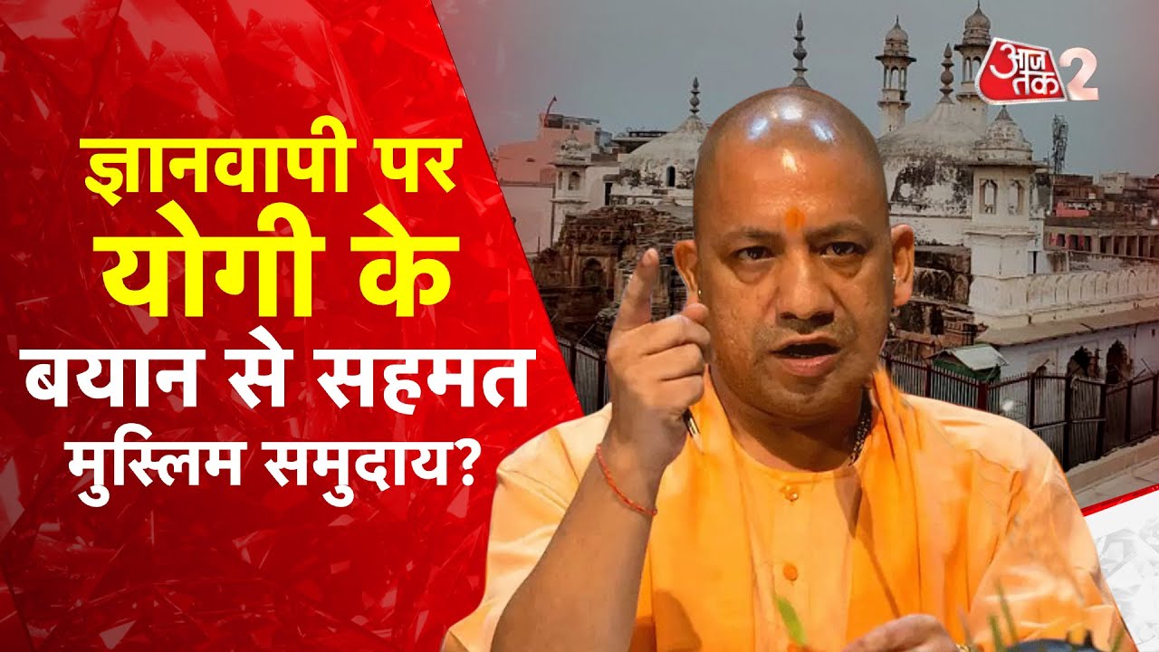 AAJTAK 2 | CM Yogi Breaks Silence On Gyanvapi |  क्या सोचता है मुस्लिम समाज ? | AT2 VIDEO