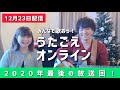 【歌声喫茶】 一緒に歌おう!うたごえ喫茶 オンライン / 2021年12月23日 北海道より生配信(2020年最後)