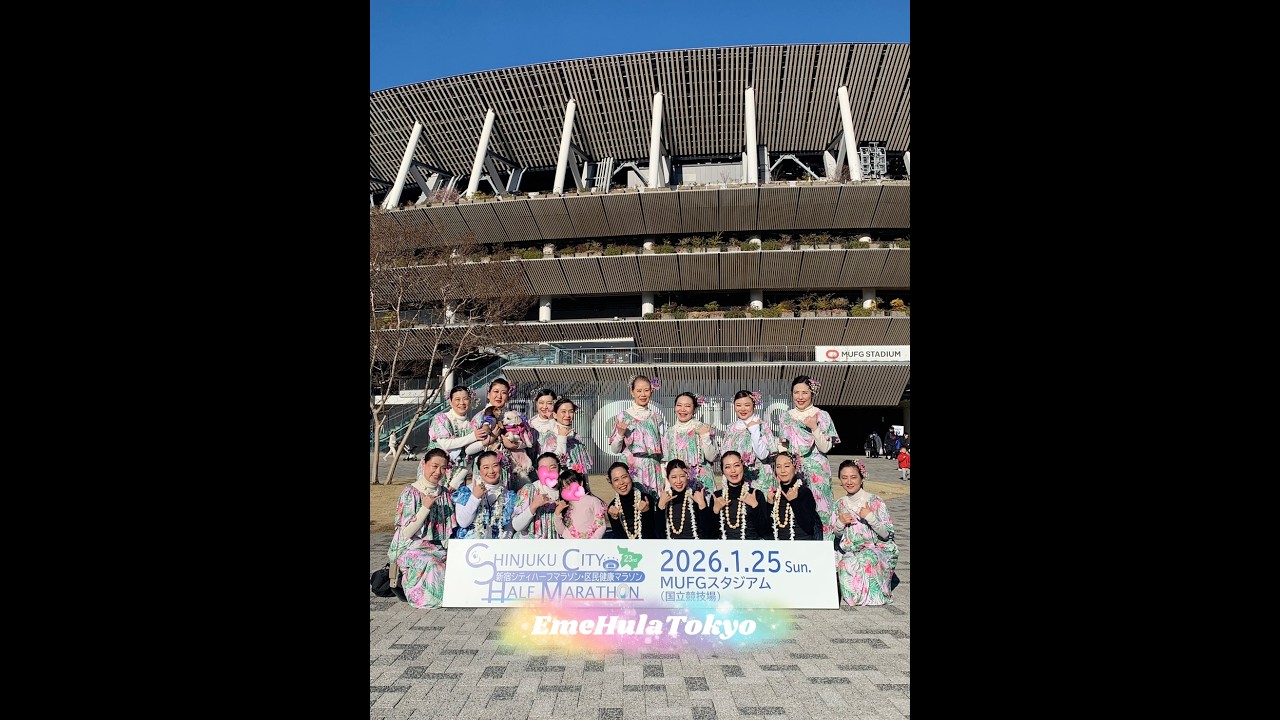 新宿シティハーフマラソン2026 ジョイントステージ　エメフラ東京