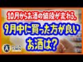 2020年10月 酒税法改正の内容とは?ビールの税率が上がる？値段が下がるお酒はいくら安くなるのか徹底解説
