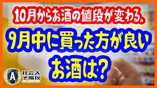 2020年10月 酒税法改正の内容とは?ビールの税率が上がる？値段が下がるお酒はいくら安くなるのか徹底解説