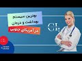 کشوری با بهترین سیستم سلامت در آمریکای جنوبی