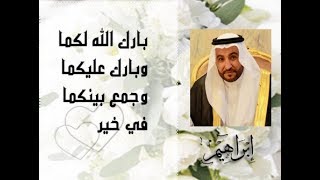 زواج ابراهيم سعيد غنيم