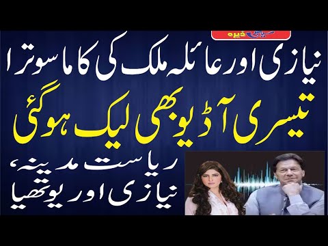 رنگیلے اور عائلہ ملک کی کاما سوترا آڈیو آگے پیچھے اوپر نیچے بڑی گیم 