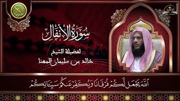 سورة الانفال للشيخ خالد المهنا
