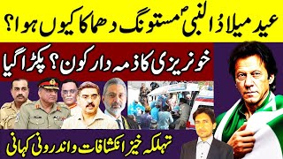 Eid Miladunabi Latest News | عید میلادالنبی پر خونریزی کا ذمہ دار کون ہے؟