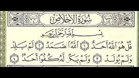 سورة الاخلاص عبد الباسط عبد الصمد  Surat Al-Ikhlas Abdul Basit Abdul Samad