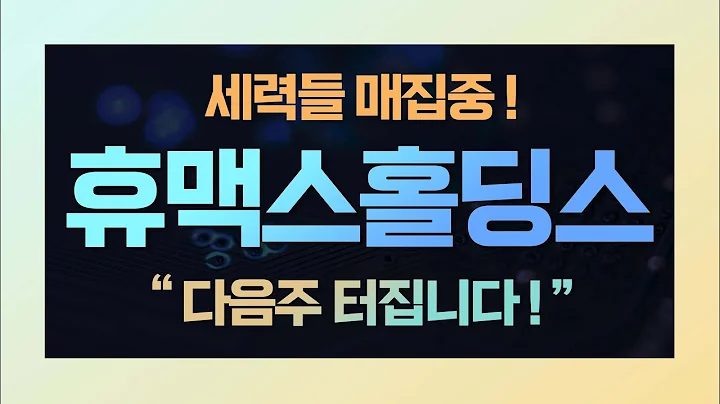 [주식종목분석]휴맥스홀딩스, 세력들이 흔드는 주식!! 물량 털지 마세요향후 주가 전망은?