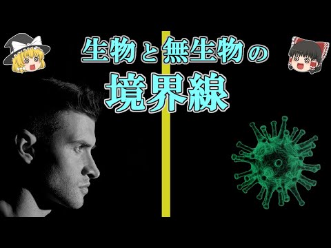 【ゆっくり解説】ウイルスで考える-生物と無生物の境界線(前編)