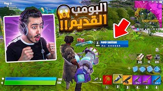 فورت نايت - وأخيرا عودة البومب القديم 🔥😱 (اسرار الموسم الثالث) !!