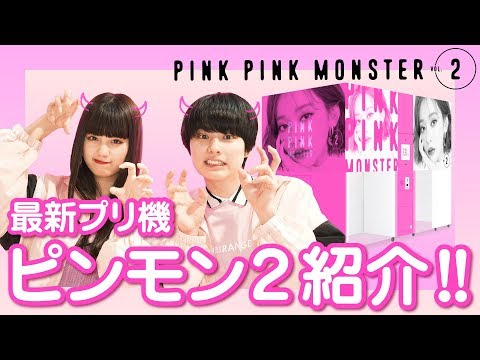 《ピンモン2》PINKPINKMONSTER2紹介！【プリレンジャーTV】【鶴嶋乃愛】【本田響矢】