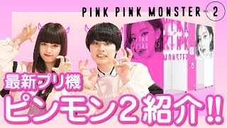 《ピンモン2》PINKPINKMONSTER2紹介！【プリレンジャーTV】【鶴嶋乃愛】【本田響矢】