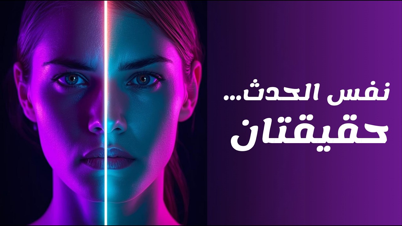 لماذا يرى كل شخص الحقيقة بطريقة مختلفة؟ | خدعة الدماغ