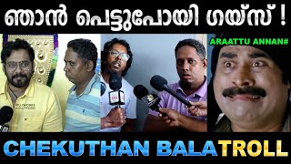 അവസാനം ആറാട്ട് അണ്ണൻ കുടുങ്ങിപ്പോയി ! Troll Video | Bala Vs Chekuthan Troll | Ubaid Ibrahim