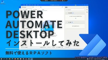 無料で使えるPRAソフト「Power Automate Desktop」インストールしてみました