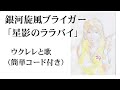 銀河旋風ブライガー「星影のララバイ」ウクレレと歌(簡単コード付き)
