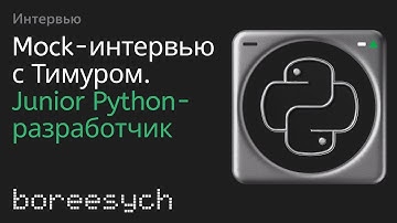 Тестовое интервью с Тимуром на позицию Junior Python разработчик
