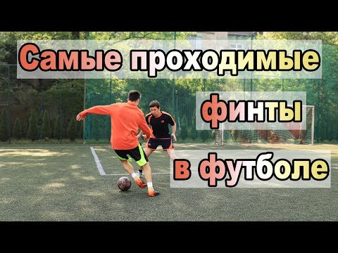 ТОП 5 | САМЫЕ ЛЕГКИЕ и ПРОХОДИМЫЕ ФИНТЫ в ФУТБОЛЕ | Обучение