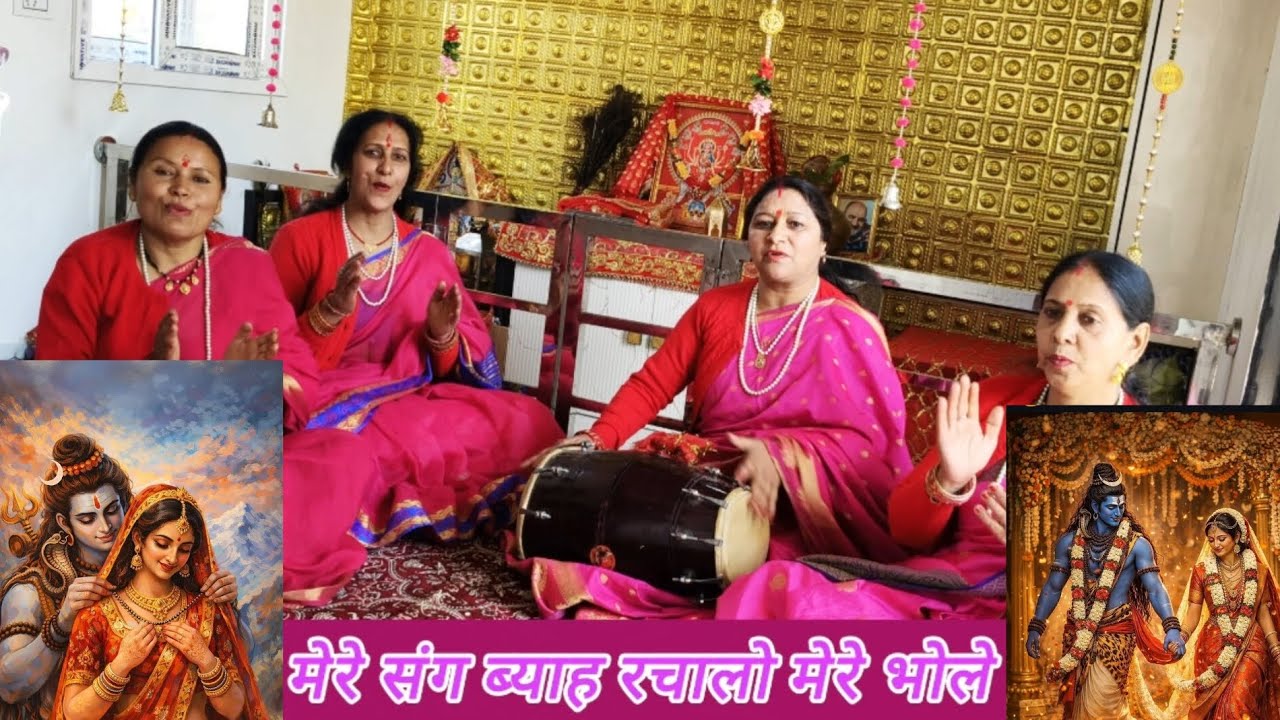 शिवरात्रि स्पेशल नया भजन | मेरे संग ब्याह रचा लो मेरे भोले |  शिवरात्रि 2026 भजन | हर हर महादेव |