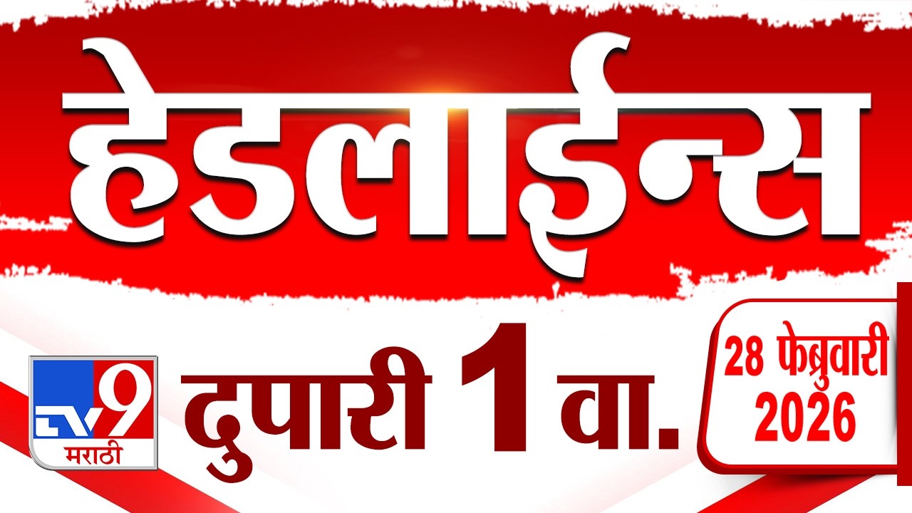 Tv9 Marathi News Top Headline Today | 28 February 2026 | 1 PM | 4 Minute 24 Headline Maharashtra