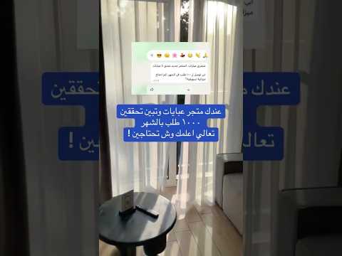 متجر عبايات يحقق 1000 طلب هل هذا الشي ممكن ب التسويق